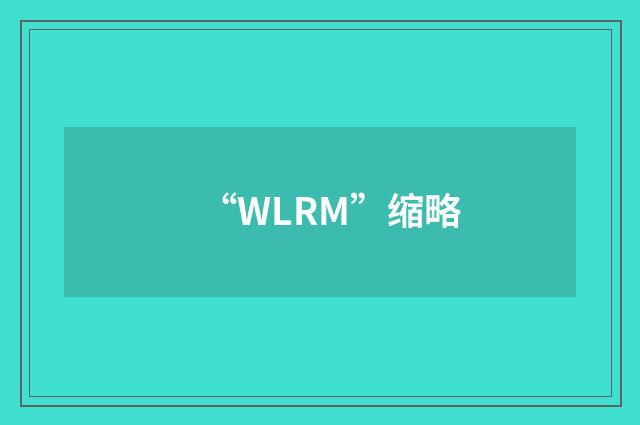 “WLRM”缩略