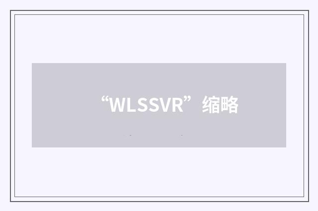 “WLSSVR”缩略