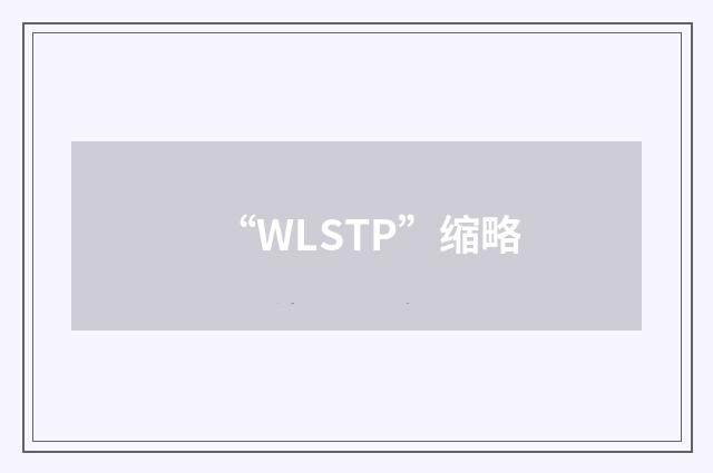 “WLSTP”缩略