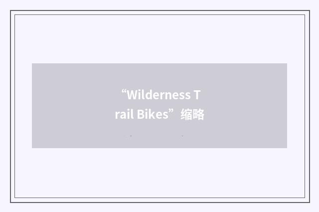 “Wilderness Trail Bikes”缩略