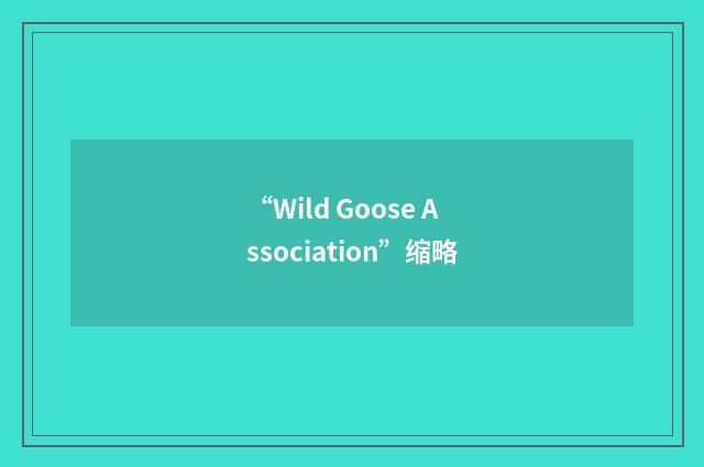 “Wild Goose Association”缩略