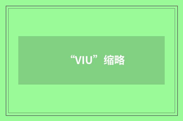 “VIU”缩略