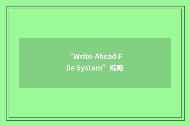 “Write-Ahead File System”缩略