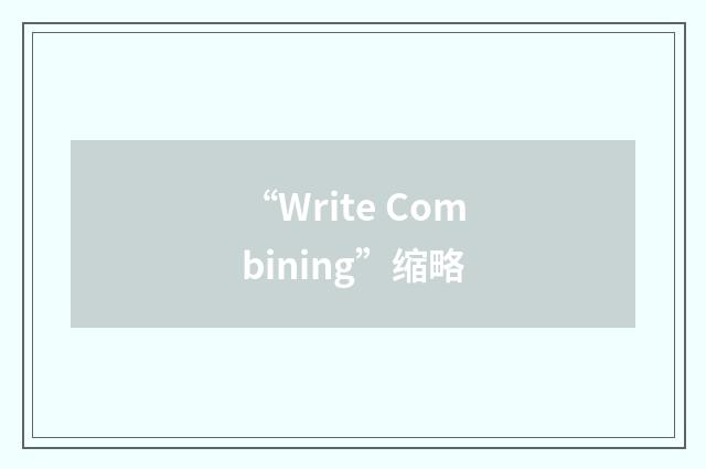 “Write Combining”缩略