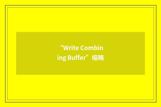 “Write Combining Buffer”缩略