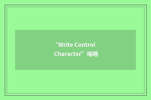 “Write Control Character”缩略