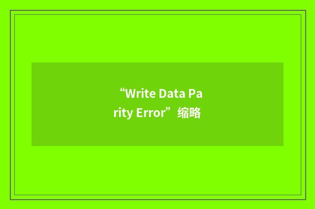 “Write Data Parity Error”缩略