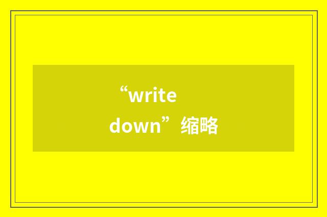 “write down”缩略