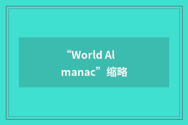 “World Almanac”缩略
