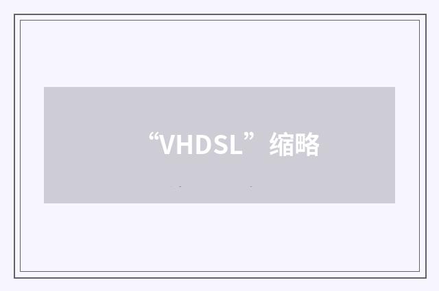 “VHDSL”缩略
