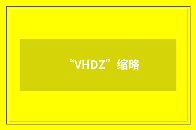 “VHDZ”缩略