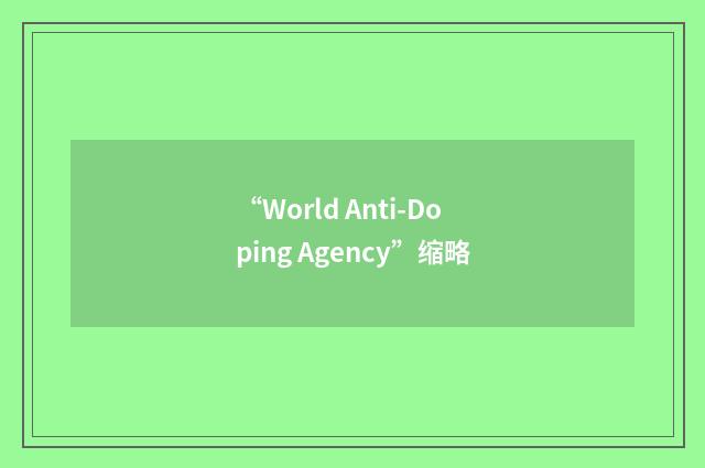 “World Anti-Doping Agency”缩略