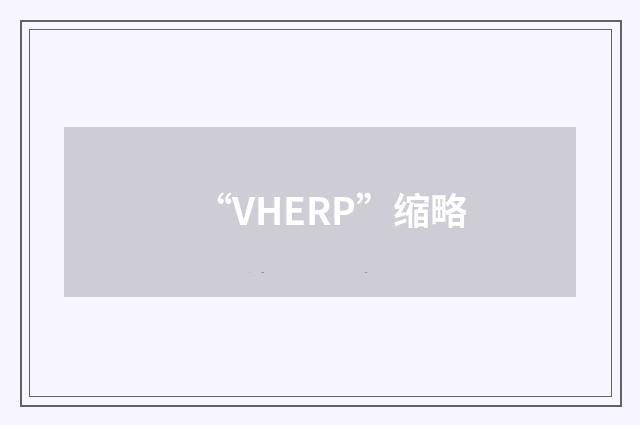 “VHERP”缩略