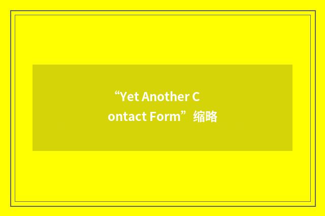 “Yet Another Contact Form”缩略