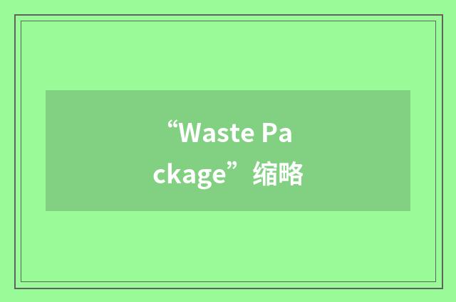 “Waste Package”缩略