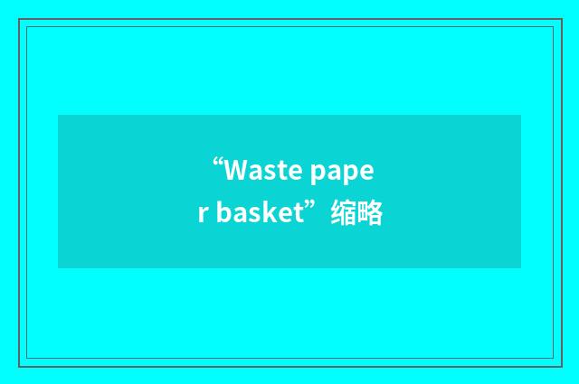 “Waste paper basket”缩略