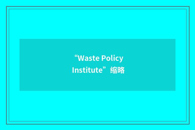 “Waste Policy Institute”缩略