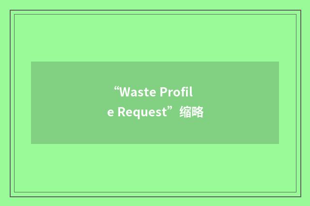 “Waste Profile Request”缩略