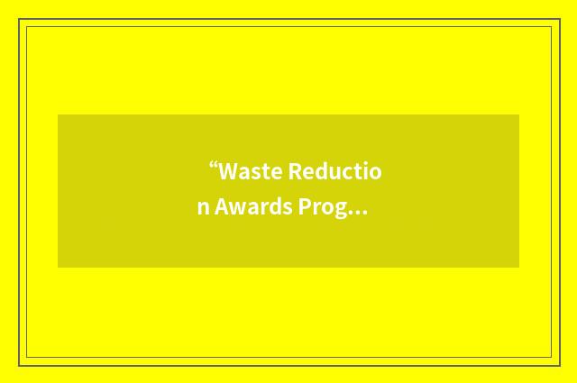 “Waste Reduction Awards Program”缩略