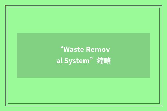 “Waste Removal System”缩略