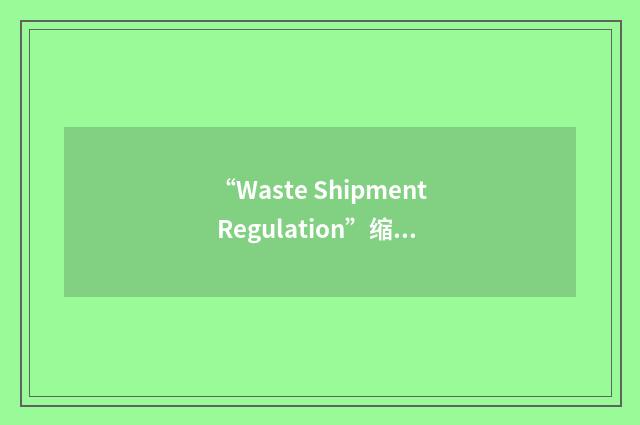 “Waste Shipment Regulation”缩略