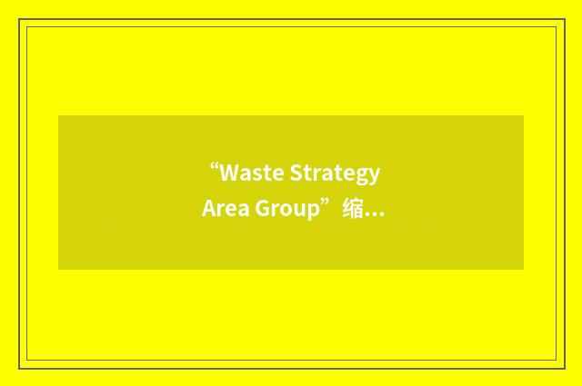 “Waste Strategy Area Group”缩略