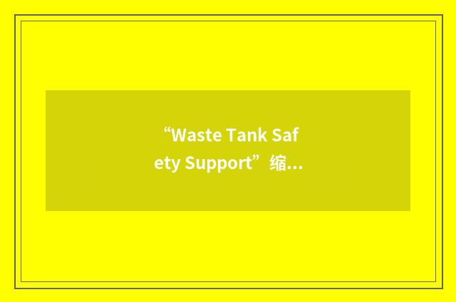 “Waste Tank Safety Support”缩略