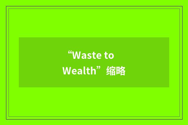 “Waste to Wealth”缩略