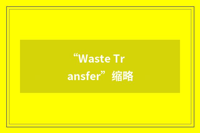 “Waste Transfer”缩略