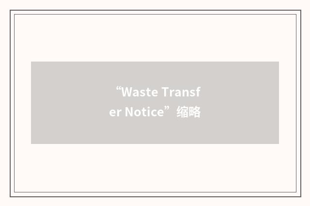 “Waste Transfer Notice”缩略