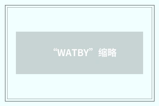 “WATBY”缩略