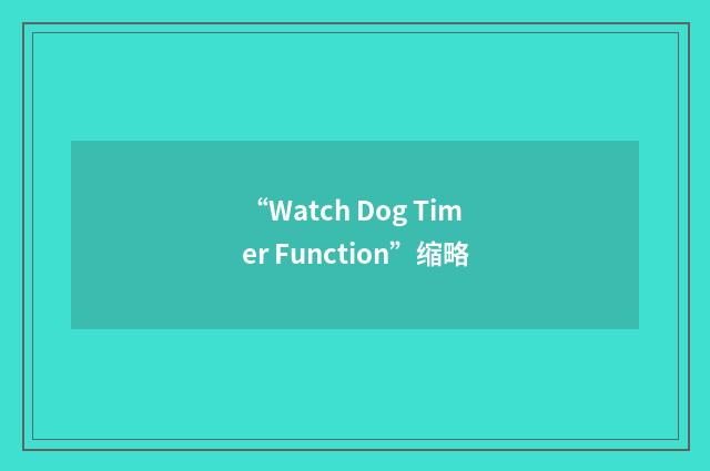“Watch Dog Timer Function”缩略