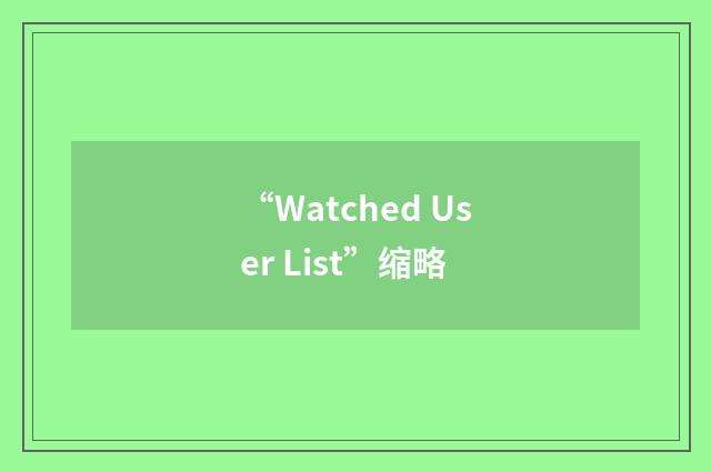 “Watched User List”缩略