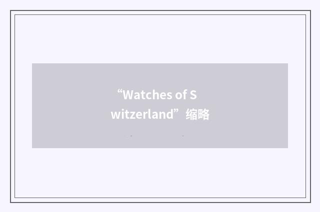 “Watches of Switzerland”缩略