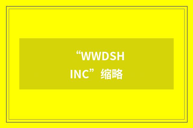 “WWDSHINC”缩略