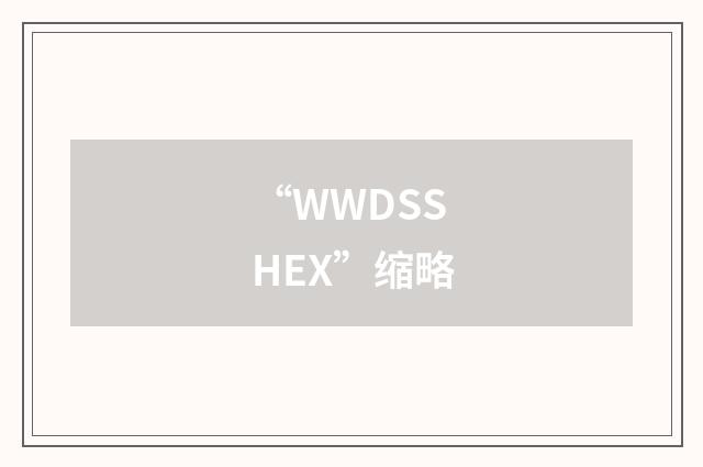 “WWDSSHEX”缩略
