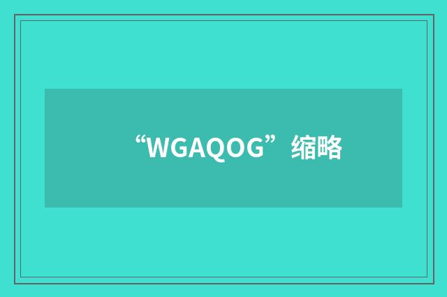 “WGAQOG”缩略