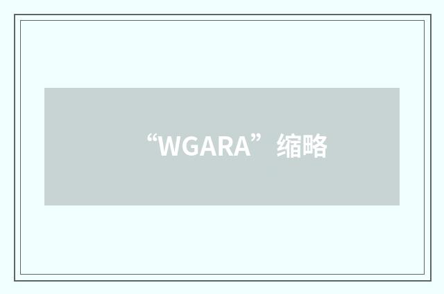 “WGARA”缩略