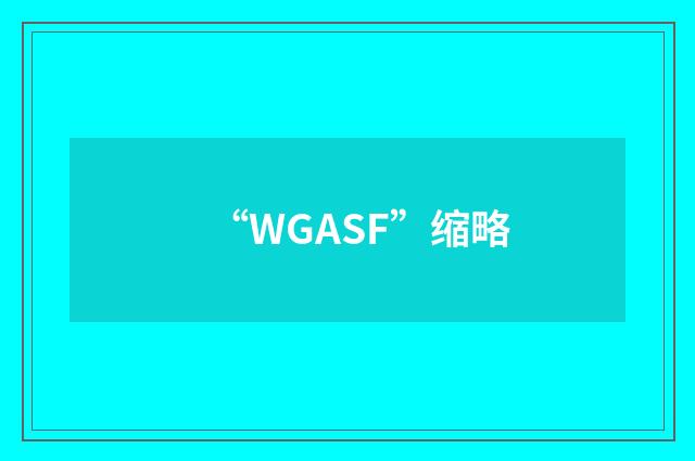 “WGASF”缩略