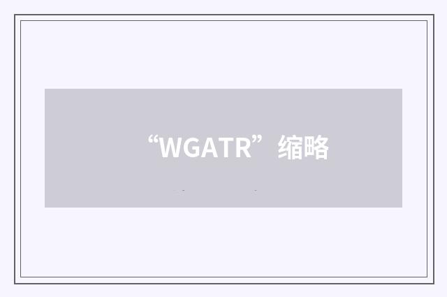 “WGATR”缩略