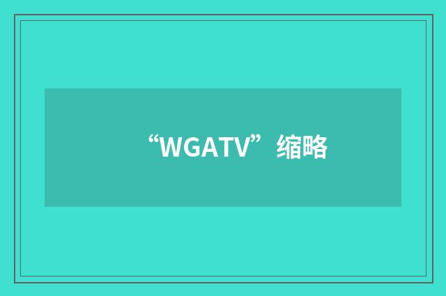 “WGATV”缩略