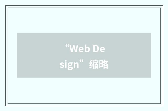“Web Design”缩略