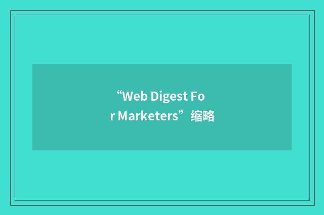 “Web Digest For Marketers”缩略