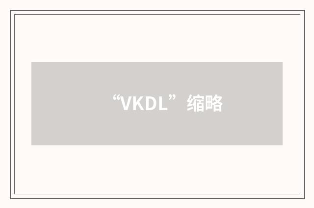 “VKDL”缩略