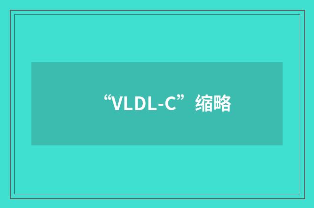 “VLDL-C”缩略