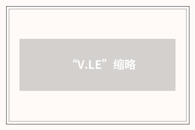 “V.LE”缩略