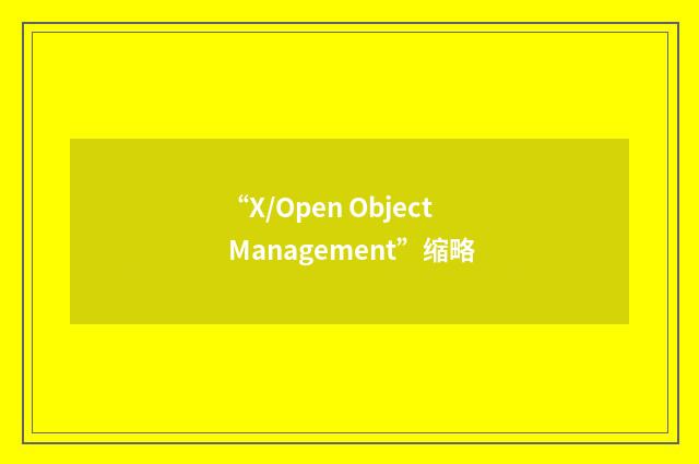 “X/Open Object Management”缩略