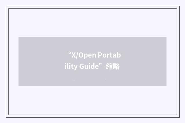 “X/Open Portability Guide”缩略