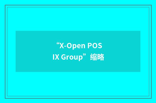 “X-Open POSIX Group”缩略