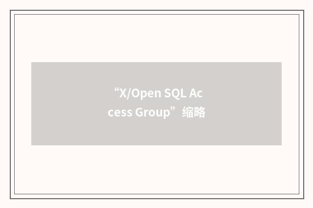 “X/Open SQL Access Group”缩略